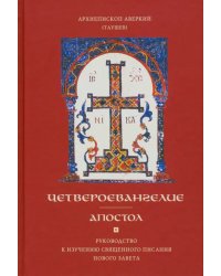 Четвероевангелие. Апостол. Руководство к изучению Священного Писания и Нового Завета