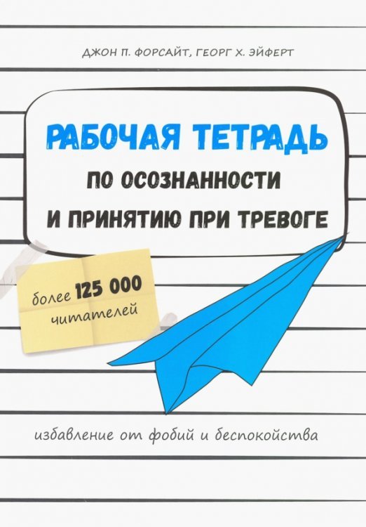 Рабочая тетрадь по осознанности и принятию при тревоге. Избавление от фобий и беспокойства