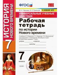 Рабочая тетрадь по истории нового времени. 7 класс. К учебнику А. Я. Юдовской, П. А. Баранова