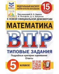 ВПР ФИОКО. Математика. 5 класс. Типовые задания. 15 вариантов. ФГОС