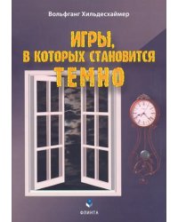 Игры, в которых становится темно