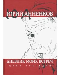 Дневник моих встреч. Цикл трагедий