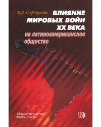 Влияние мировых войн XX века на латиноамериканское общество