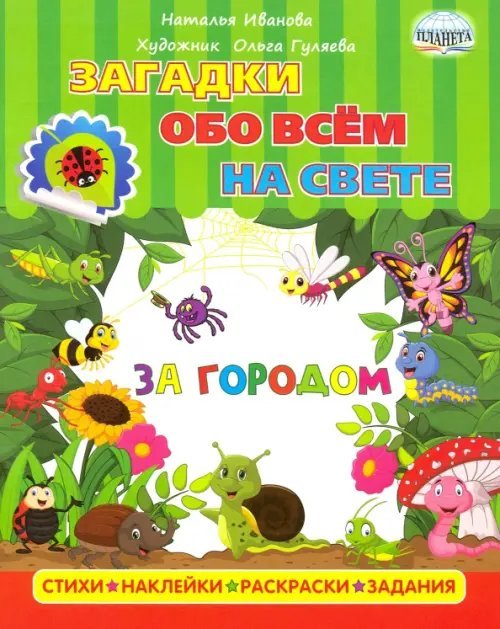 Загадки обо всем на свете. За городом