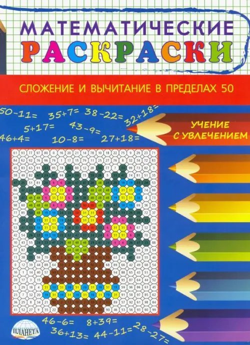 Математические раскраски. Сложение и вычитание в пределах 50