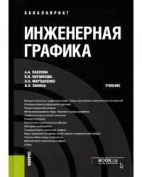 Инженерная графика. Учебник