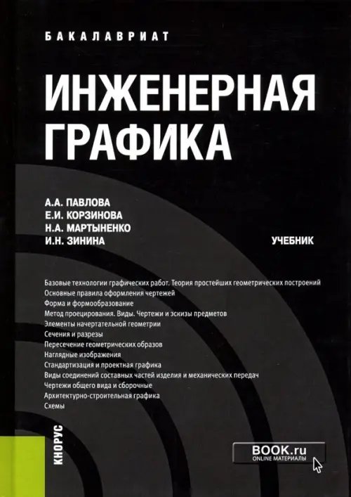 Инженерная графика. Учебник