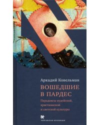 Вошедшие в Пардес. Парадоксы иудейской, христианской и светской культуры