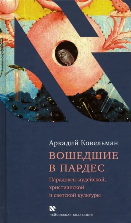 Вошедшие в Пардес. Парадоксы иудейской, христианской и светской культуры