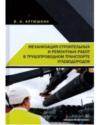 Механизация строительных и ремонтных работ в трубопроводном транспорте углеводородов. Учебное пособ.