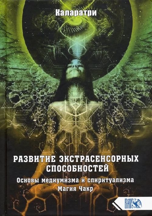 Развитие экстрасенсорных способностей. Основы медиумизма и спиритуализма. Магия Чакр