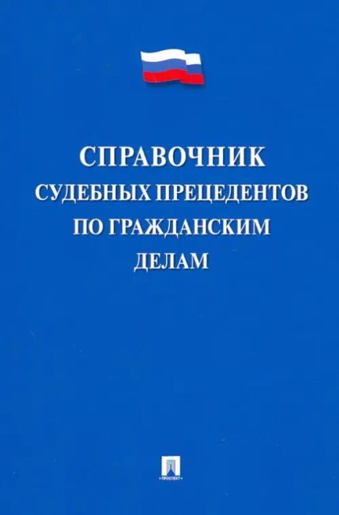 Справочник судебных прецедентов по гражданским делам