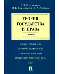 Теория государства и права. Учебник