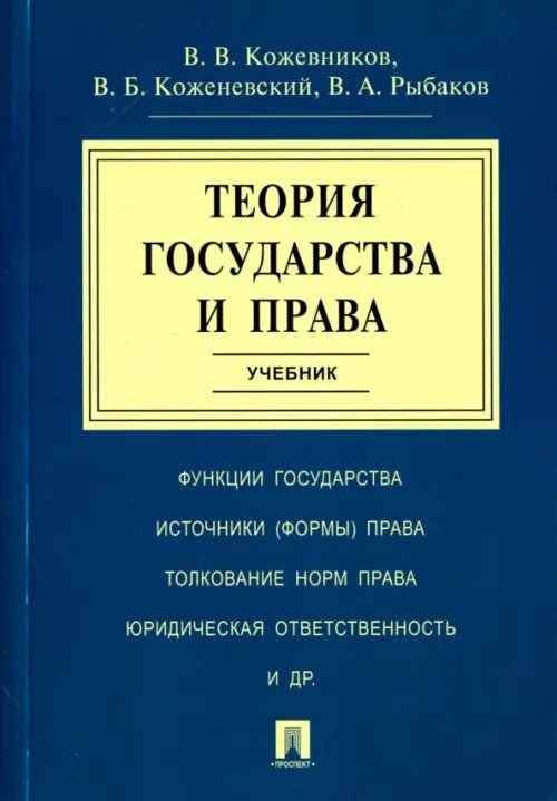 Теория государства и права. Учебник