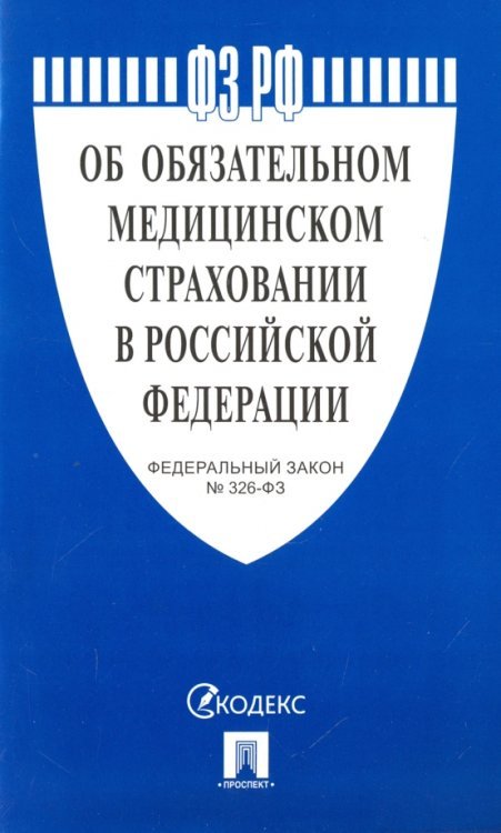 Федеральный закон &quot;Об обязательном медицинском страховании в Российской Федерации&quot; № 326-ФЗ