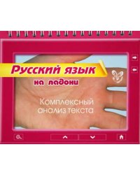 Русский язык. Комплексный анализ текста