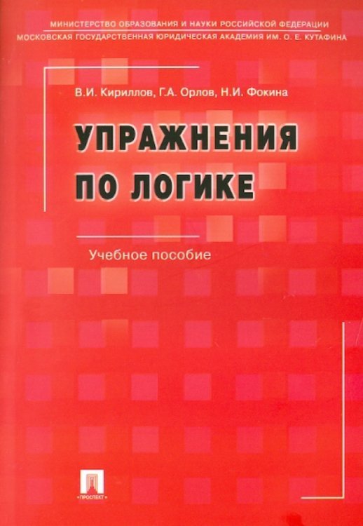 Упражнения по логике. Учебное пособие