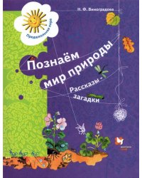 Познаём мир природы. Рассказы-загадки. Пособие для детей 5-7 лет. ФГОС ДО