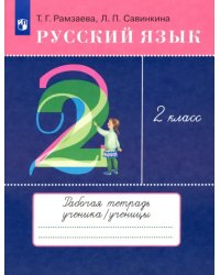 Русский язык. 2 класс. Тетрадь для упражнений по русскому языку и речи к уч. Т.Рамзаевой. ФГОС