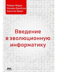 Введение в эволюционную информатику