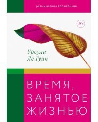 Время, занятое жизнью. Размышления волшебницы Земноморья