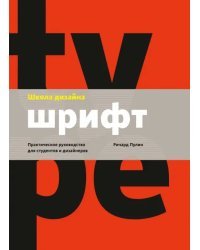 Школа дизайна: шрифт. Практическое руководство для студентов и дизайнеров