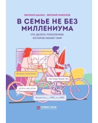 В семье не без Миллениума. Что делать поколению (1985-2002 г.р.), которое меняет мир