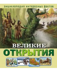 Великие открытия