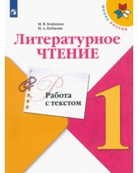 Литературное чтение. 1 класс. Работа с текстом. ФГОС