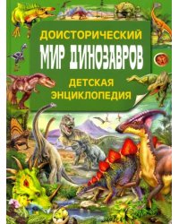 Доисторический мир динозавров. Детская энциклопедия