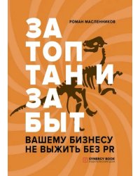 Затоптан и забыт. Вашему бизнесу не выжить без PR