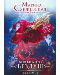 Королевство Бездуш. Книга 1. Академия