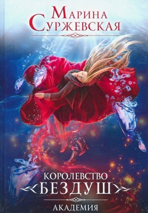 Королевство Бездуш. Книга 1. Академия