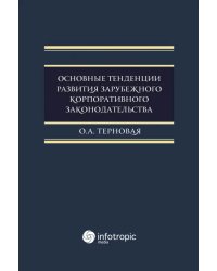 Основные тенденции развития зарубежного корпоративного законодательства