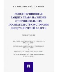 Конституционная защита права на жизнь от произвольных посягательств со стороны представителей власти