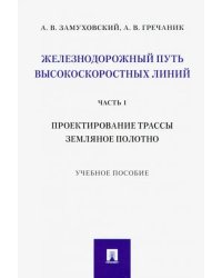 Железнодорожный путь высокоскоростных линий. Часть 1. Проектирование трассы. Земляное полотно