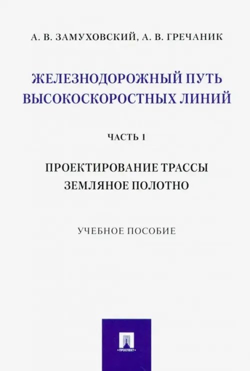 Железнодорожный путь высокоскоростных линий. Часть 1. Проектирование трассы. Земляное полотно