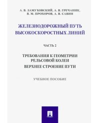 Железнодорожный путь высокоскоростных линий. Часть 2. Требования к геометрии. Верхнее строение пути