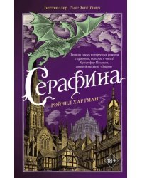 Серафина (#1)