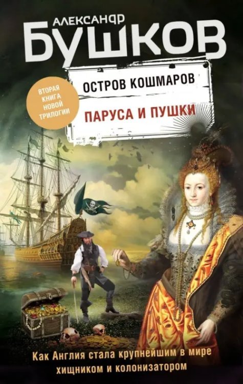 Паруса и пушки. Вторая книга новой трилогии &quot;Остров кошмаров&quot;