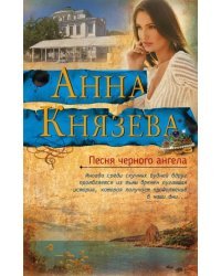 Песня черного ангела