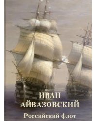 Иван Айвазовский. Российский флот