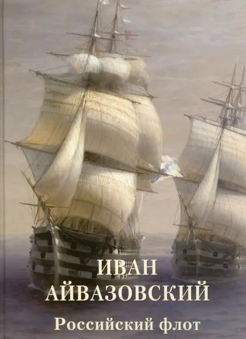 Иван Айвазовский. Российский флот