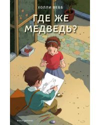 Где же медведь?