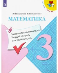 Математика. 3 класс. Предварительный контроль. Текущий контроль. Итоговый контроль