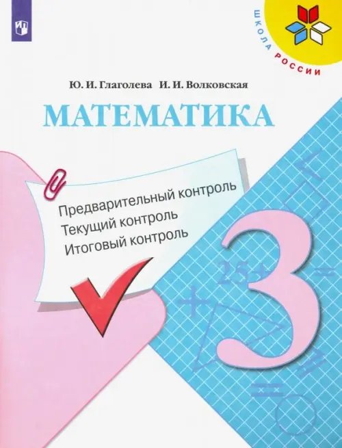 Математика. 3 класс. Предварительный контроль. Текущий контроль. Итоговый контроль