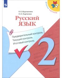 Русский язык. 2 класс. Предварительный контроль. Текущий контроль. Итоговый контроль. ФГОС