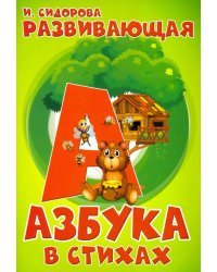 Развивающая АЗБУКА в стихах