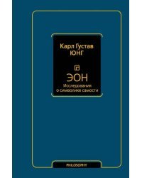 Эон. Исследования о символике самости