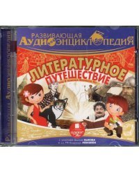 CD-ROM (MP3). Литературное путешествие или В поисках великого Ко. Аудиокнига